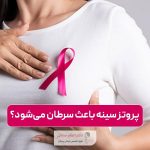 آیا پروتز سینه باعث سرطان می‌شود؟ ارتباط پروتز پستان با ALCL