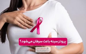 آیا پروتز سینه باعث سرطان می‌شود؟ ارتباط پروتز پستان با ALCL