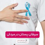 سرطان پستان در آقایان، بررسی عوامل و علل و علائم سرطان سینه در مردان