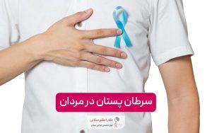 سرطان پستان در آقایان، بررسی عوامل و علل و علائم سرطان سینه در مردان