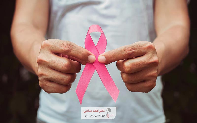 روش های درمان سرطان پستان در آقایان کدام است