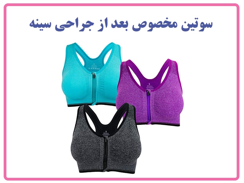 سوتین بعد از جراحی سینه