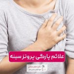 علائم پارگی پروتز سینه در زنان و نکات مهم در تشخیص آن