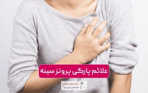 علائم پارگی پروتز سینه در زنان و نکات مهم در تشخیص آن