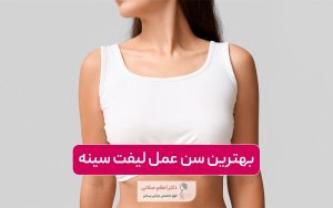 بهترین سن جراحی لیفت سینه در زنان و دختران کدام است؟