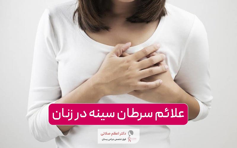 علائم سرطان سینه در زنان؛ راه های درمان و تشخیص و علایم اولیه سرطان پستان
