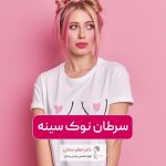 سرطان نوک سینه در زنان و مردان؛ بررسی علت خارش نوک سینه و زخم نوک پستان