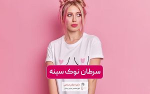 سرطان نوک سینه در زنان و مردان؛ بررسی علت خارش نوک سینه و زخم نوک پستان