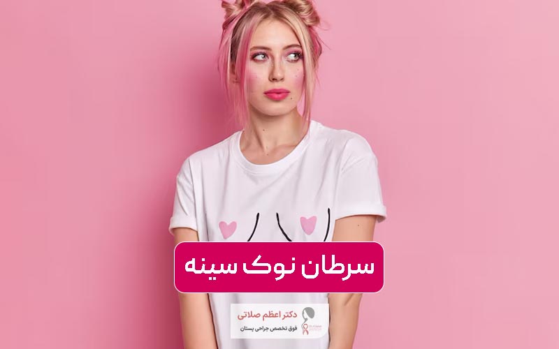 سرطان نوک سینه چیست؟