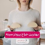 بهترین جراح پروتز سینه خانم در تهران