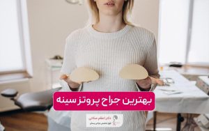 بهترین جراح پروتز سینه خانم در تهران
