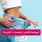لیپوساکشن چیست و چه عوارضی دارد