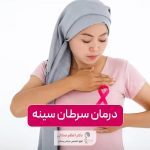 درمان سرطان سینه در زنان و راه های تشخیص آن