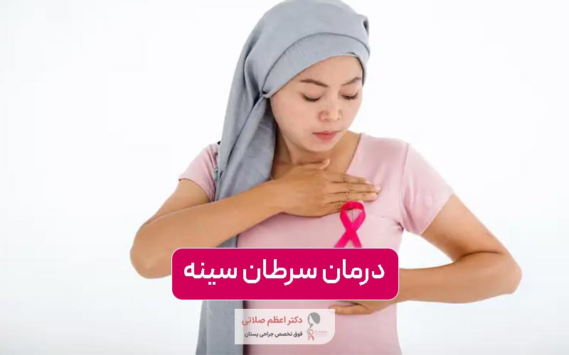 درمان سرطان سینه در زنان و راه های تشخیص آن