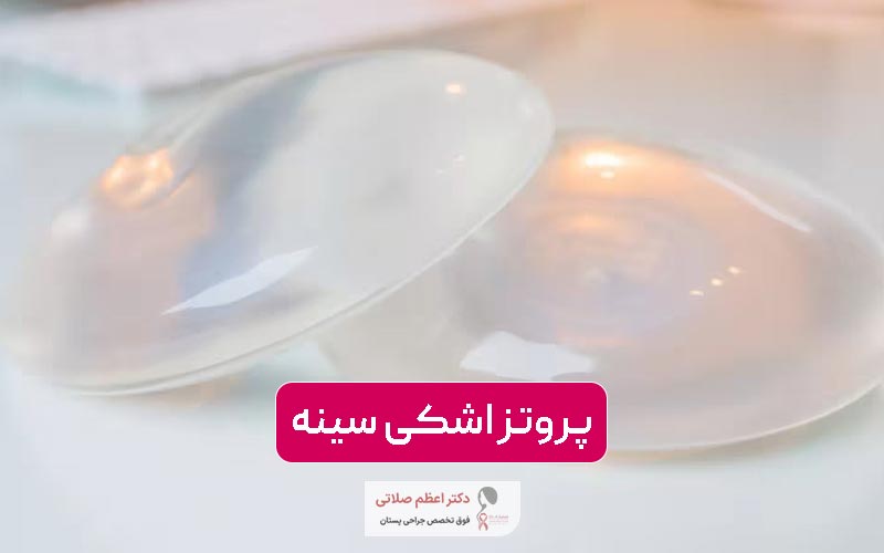 پروتز اشکی سینه چیست و چه کاربردی دارد؟ چرا بهترین فرم سینه را ایمپلنت قطره اشکی در زنان میسازد