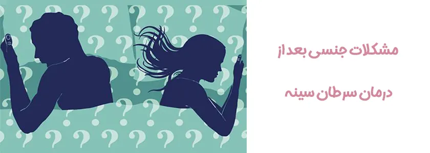 مشکل جنسی بعد از درمان سرطان سینه