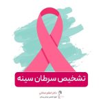 تشخیص سرطان سینه و معرفی انواع آزمایشات و راه های تشخیص سرطان پستان در سریعترین زمان ممکن