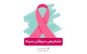 تشخیص سرطان سینه و معرفی انواع آزمایشات و راه های تشخیص سرطان پستان در سریعترین زمان ممکن