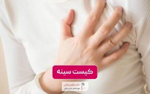 کیست سینه چیست و چه علائمی دارد؟ بررسی انواع کیست پستان در زنان