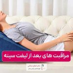 نکاتی که باید در مراقبت های بعد از لیفت سینه رعایت کنیم