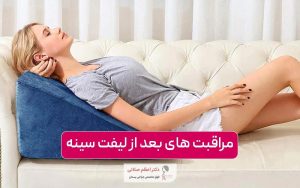 نکاتی که باید در مراقبت های بعد از لیفت سینه رعایت کنیم