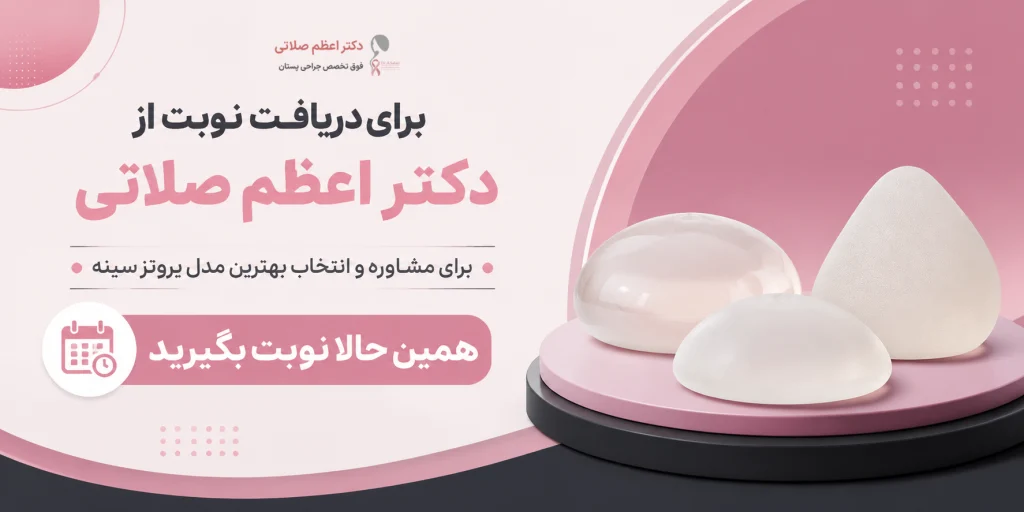 دریافت نوبت برای انواع مدل پروتز سینه