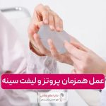 عمل همزمان پروتز سینه و لیفت سینه و نکات مهم آن در مراقبت های بعد از آن