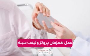 عمل همزمان پروتز سینه و لیفت سینه و نکات مهم آن در مراقبت های بعد از آن