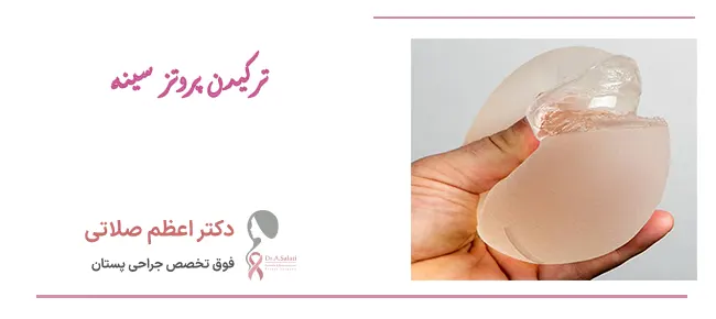 ترکیدن پروتز سینه