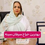 بهترین جراح سرطان سینه در تهران کیست؟ ویژگی های آن و اقدامات لازم قبل از انتخاب