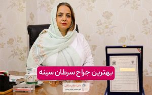 بهترین جراح سرطان سینه در تهران کیست؟ ویژگی های آن و اقدامات لازم قبل از انتخاب