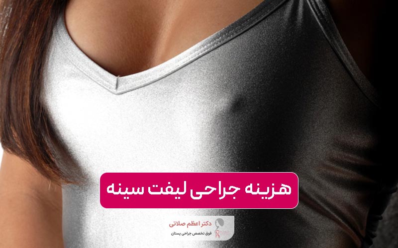 قیمت و هزینه جراحی لیفت سینه در تهران و در سال ۱۴۰۴ و عوامل موثر بر آن