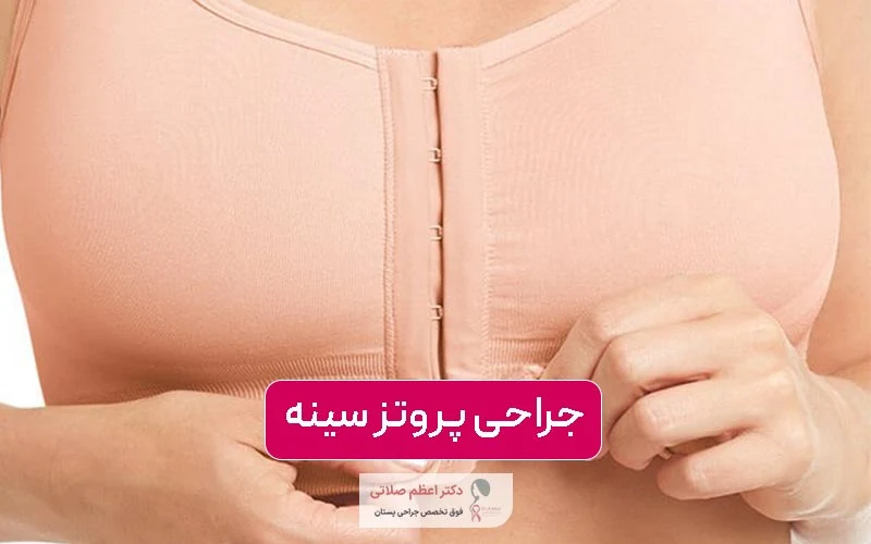 جراحی پروتز سینه چیست و چگونه عمل کاشت ایمپلنت پستان زنان انجام میشود