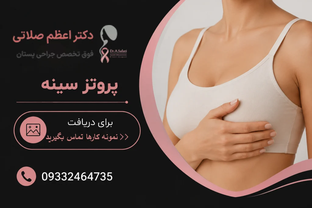 دریافت نمونه کار پروتز سینه