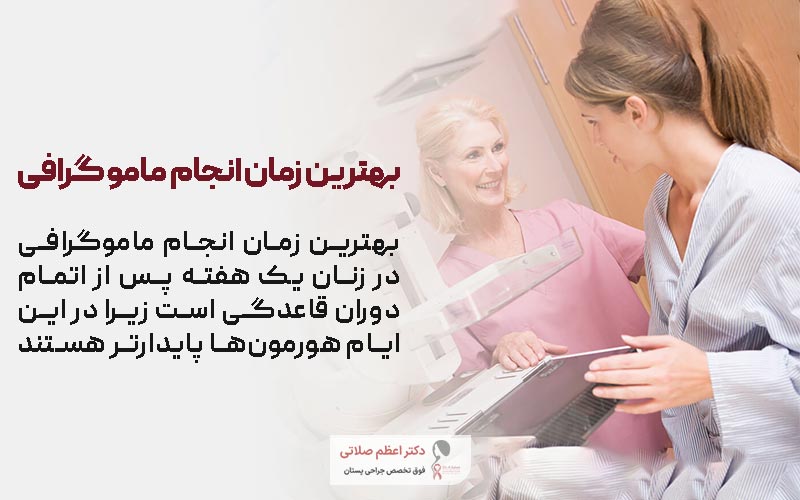 بهترین زمان انجام ماموگرافی برای زنان کی است