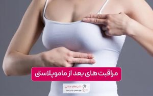 مراقبت های بعد از ماموپلاستی و نکات مهم آن