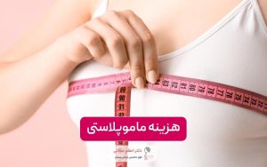 قیمت و هزینه ماموپلاستی در سال ۱۴۰۴ در شهر تهران و بررسی عوامل موثر افزایش و کاهش آن