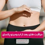 مراقبت های بعد از ابدومینوپلاستی شامل چه مواردی است؟ نکات مهم عمل زیبایی شکم