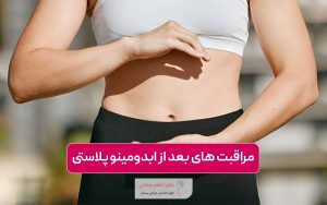 مراقبت های بعد از ابدومینوپلاستی شامل چه مواردی است؟ نکات مهم عمل زیبایی شکم