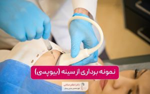 نمونه برداری از سینه یا بیوپسی چیست؟ دلایل و کاربرد بیوپسی سینه زنان