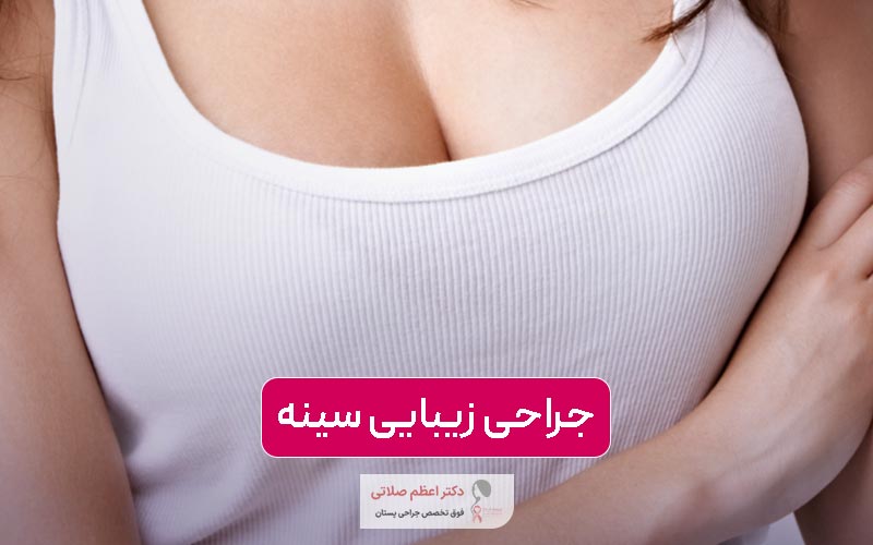 جراحی زیبایی سینه زنان و مردان