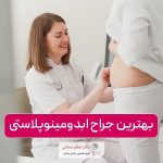 بهترین جراح ابدومینوپلاستی در تهران کیست؟ نکات و ویژگی های مهم آن