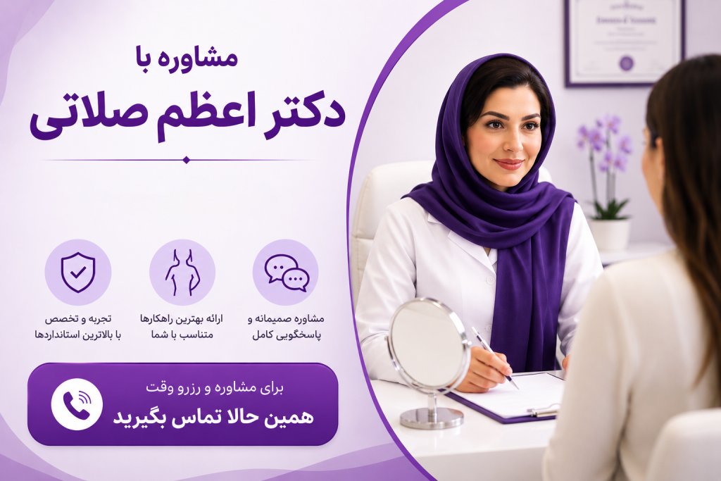 مشاوره از دکتر صلاتی