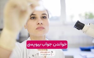 نحوه تفسیر و خواندن جواب بیوپسی و آزمایش نمونه برداری از سینه در زنان
