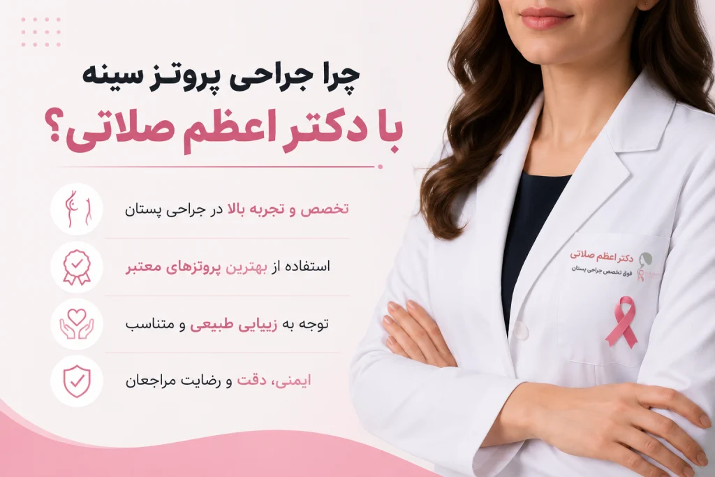 جراحی دکتر صلاتی برای جراحی پروتز سینه