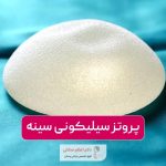 پروتز سیلیکونی سینه چیست و چه کاربرد و مزایایی دارد؟