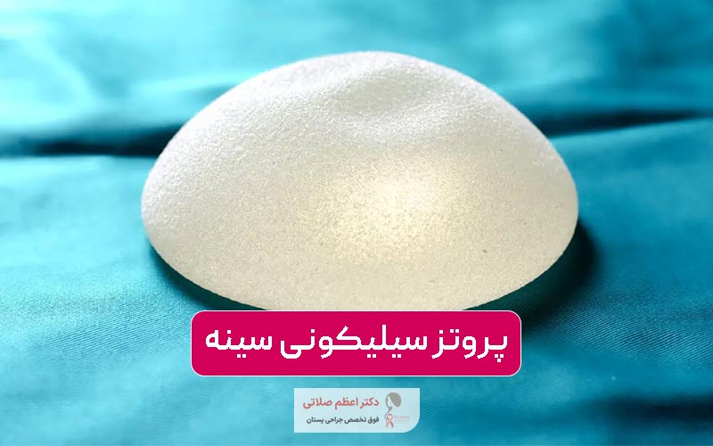 پروتز سیلیکونی سینه چیست و چه کاربرد و مزایایی دارد؟