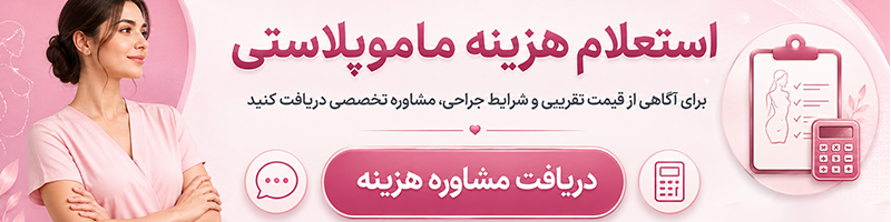 هزینه ماموپلاستی