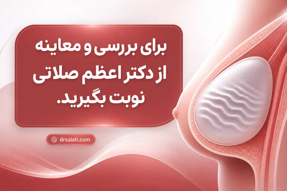 دریافت نوبت از دکتر اعظم صلاتی برای معاینه