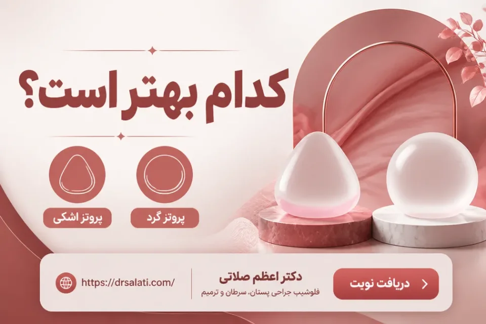 کدام بهتر است؟ — پروتز اشکی سینه + مزایا، هزینه و ماندگاری